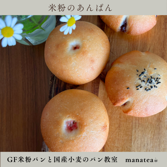 米粉のあんぱん（つぶあん＆胡麻こしあん）