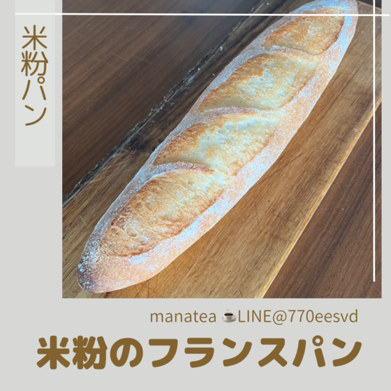 グルテンフリー米粉のフランスパン