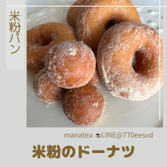 《グルテンフリー》米粉のドーナツ
