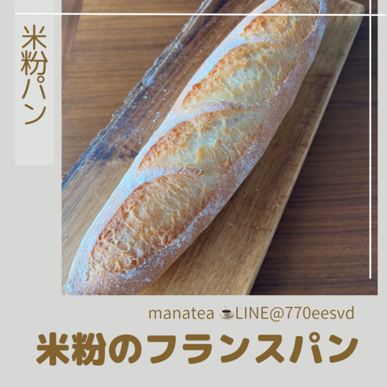 米粉のフランスパン《貸切レッスン》