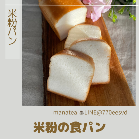《2種》米粉の食パン＆米粉の白パン