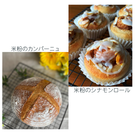《2種》米粉のカンパーニュ＆米粉のシナモンロール