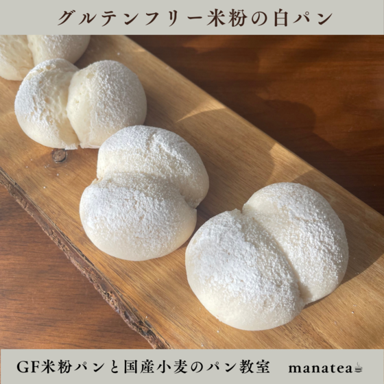 《⚠️オンライン》グルテンフリー米粉の白パン