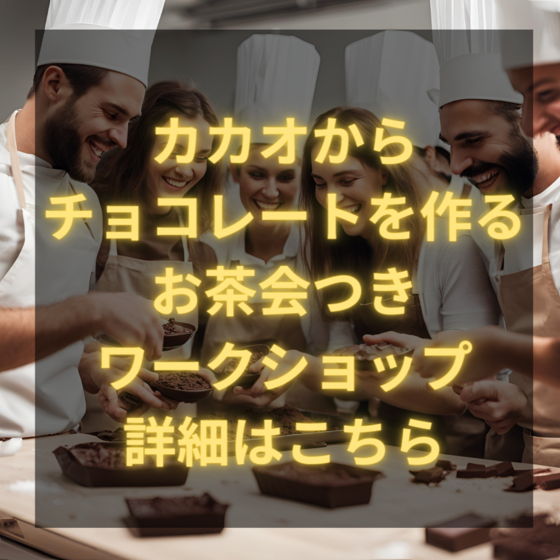 お好みのカカオからチョコレートを作る！大人の自由研究