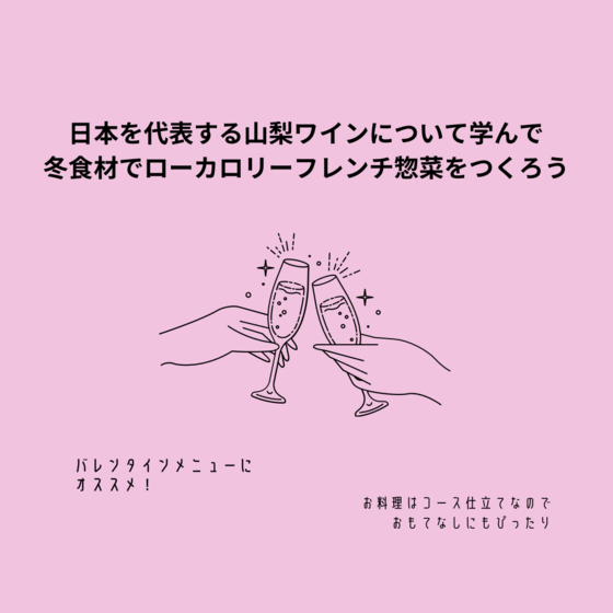日本代表の山梨県ワインとローカロリーフレンチ惣菜の会