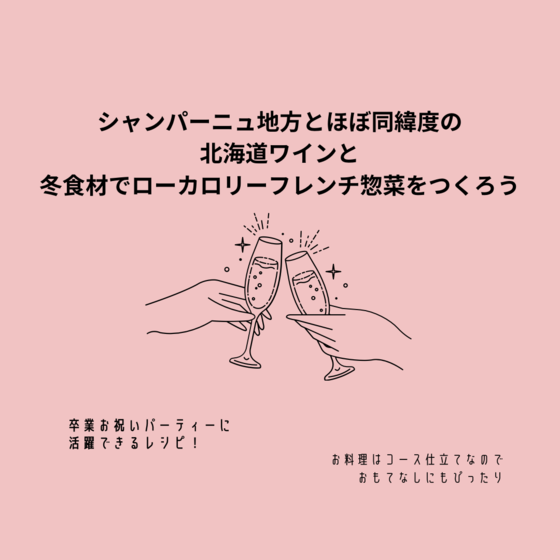 シャンパーニュ地方と同緯度⁈北海道ワインとローカロリーフレンチ惣菜の会