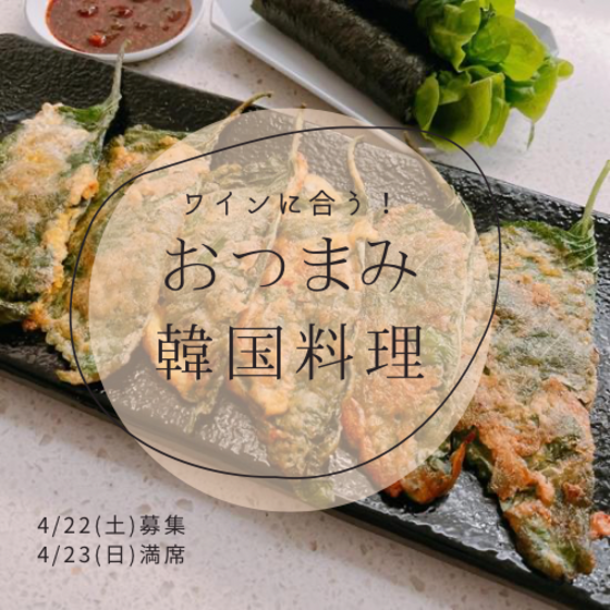 ワインに合う！おつまみ韓国料理