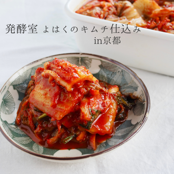 発酵室よはくのキムチ仕込み