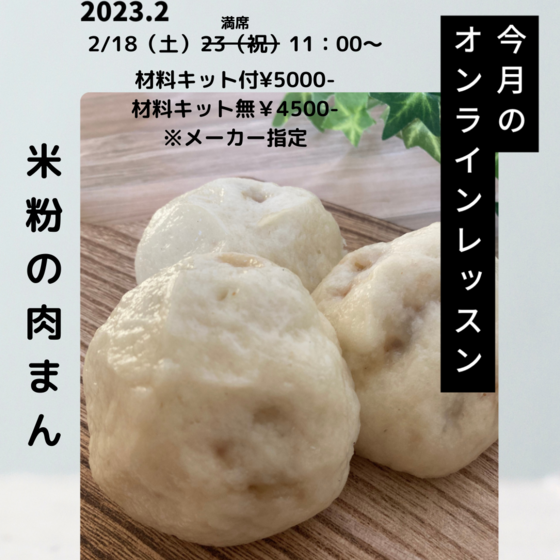 【月替わりレッスン】米粉の肉まん