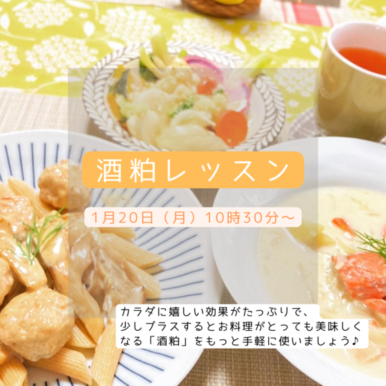 酒粕調味料レッスン