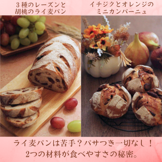 【体験レッスン】ライ麦パンは苦手？ パサつき感は一切なし！2つの材料が食べやすさの秘密。