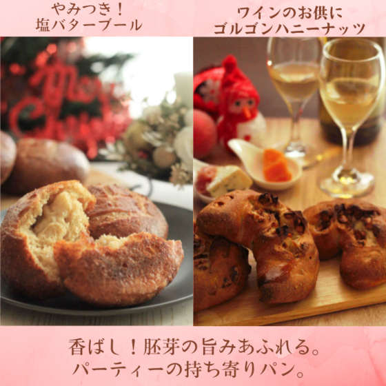 【体験レッスン】香ばしい！胚芽の旨みあふれる♪パーティーの持ち寄りパン