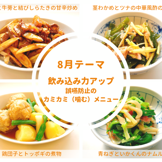 【オンライン教室体験】飲み込み力アップ ～誤嚥防止のカミカミ（噛む）メニュー～②