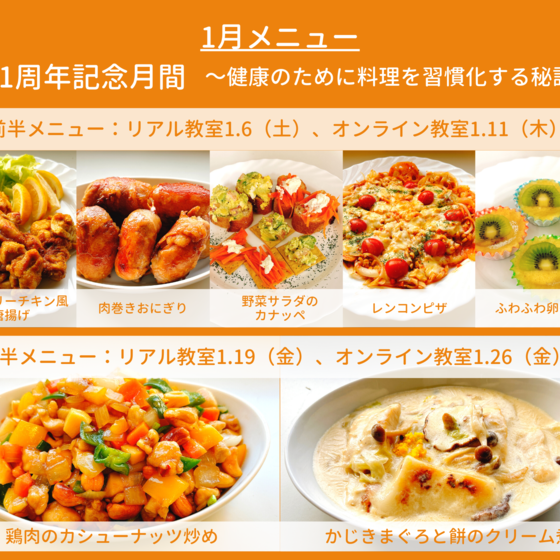 【オンライン教室体験】1周年記念月間 ～健康のために料理を習慣化する秘訣～②