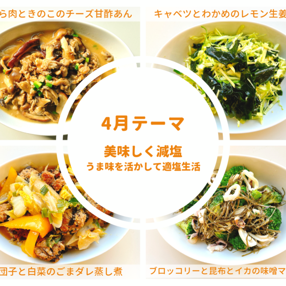 【オンライン教室体験】美味しく減塩 ～うま味を活かして適塩生活～②