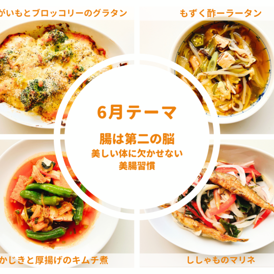 【リアル教室体験】腸は第二の脳 ～美しい体に欠かせない美腸習慣～②