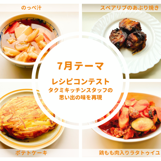 【オンライン教室体験】レシピコンテスト ～タクミキッチンスタッフの思い出の味を再現～①