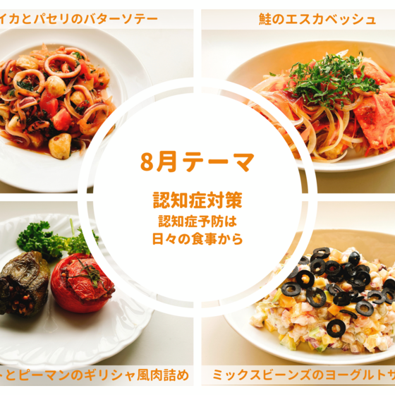 【リアル教室体験】認知症対策 ～認知症予防は日々の食事から～②