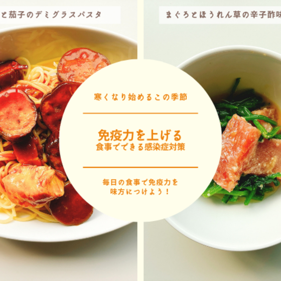 【リアル教室体験】免疫力を上げる ～食事でできる感染症対策～②