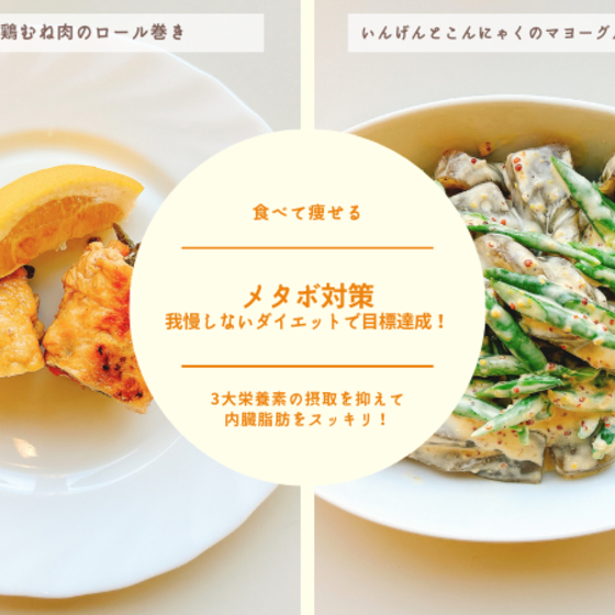 【オンライン教室体験】メタボ対策 ～我慢しないダイエットで目標達成！～②