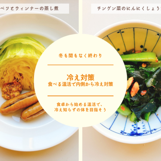 【リアル教室体験】冷え対策 ～食べる温活で内側から冷え対策～②