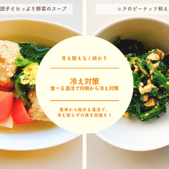 【オンライン教室体験】冷え対策 ～食べる温活で内側から冷え対策～①