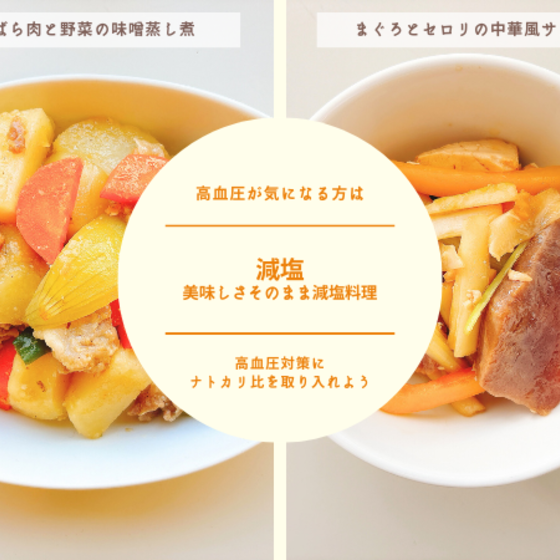 【リアル教室体験】減塩 ～美味しさそのまま減塩料理～①