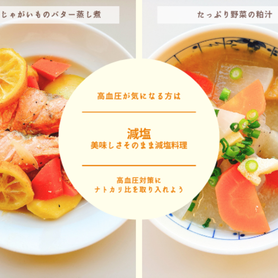 【オンライン教室体験】減塩 ～美味しさそのまま減塩料理～②