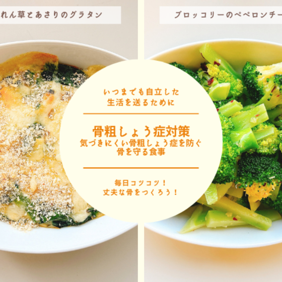 【リアル教室体験】骨粗しょう症対策 ～気づきにくい骨粗しょう症を防ぐ骨を守る食事～①