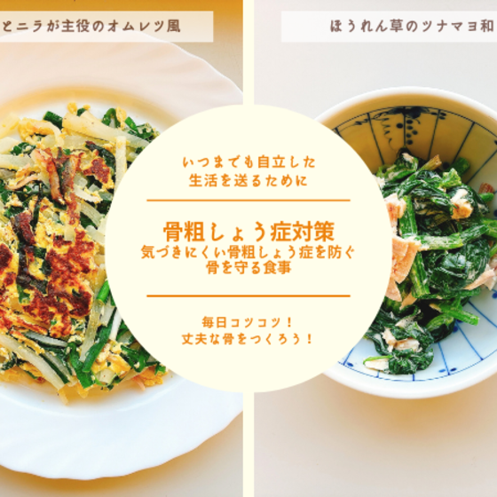 【オンライン教室体験】骨粗しょう症対策 ～気づきにくい骨粗しょう症を防ぐ骨を守る食事～②