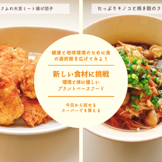 【リアル教室体験】新しい食材に挑戦 ～環境と体に優しいプラントベースフード～②