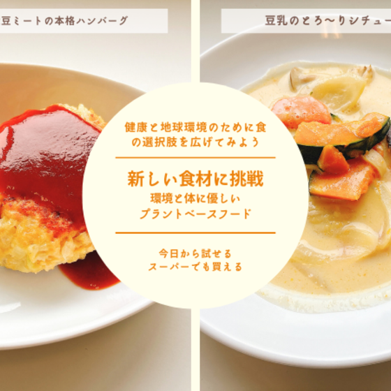 【オンライン教室体験】新しい食材に挑戦 ～環境と体に優しいプラントベースフード～①
