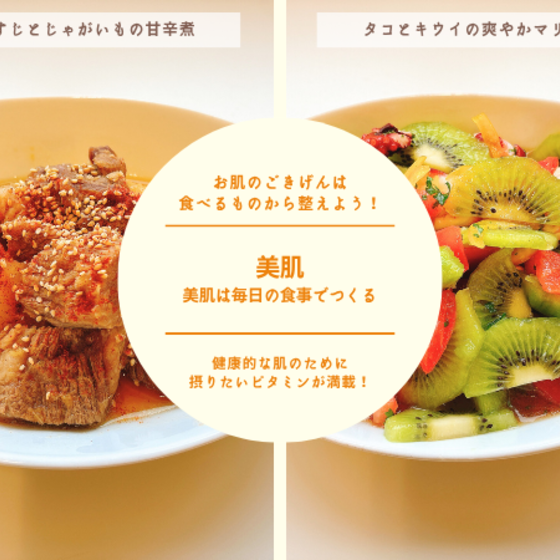 【リアル教室体験】美肌 ～美肌は毎日の食事でつくる～①