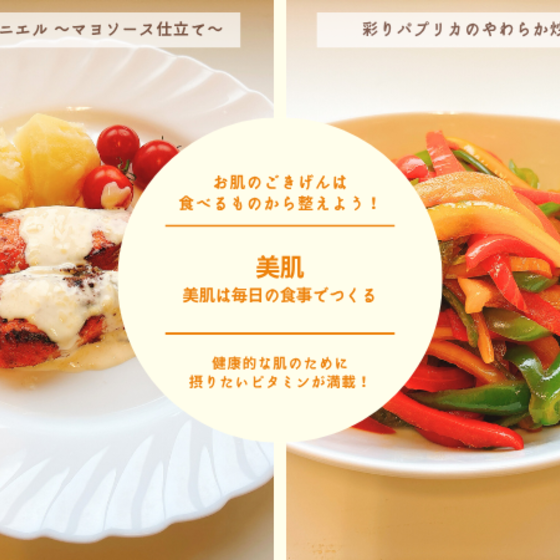 【リアル教室体験】美肌 ～美肌は毎日の食事でつくる～②