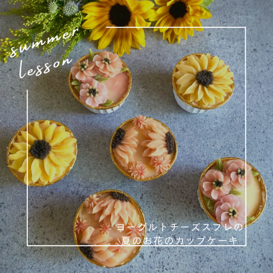 ヨーグルトチーズスフレの夏のお花のカップケーキ