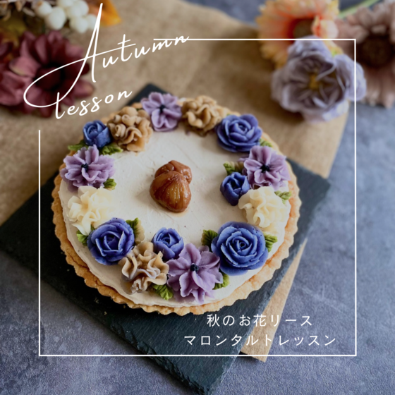 秋のお花リースマロンタルトレッスン