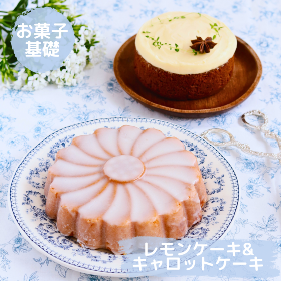 ガトーウイークエンド&キャロットケーキ
