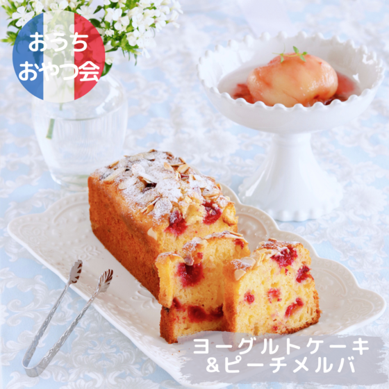 【パリのおうちおやつ会】8月　ヨーグルトケーキ&ピーチメルバ　