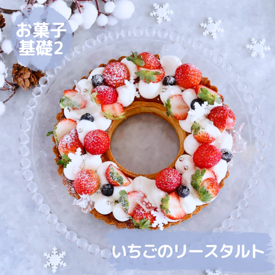 いちごのリースタルト