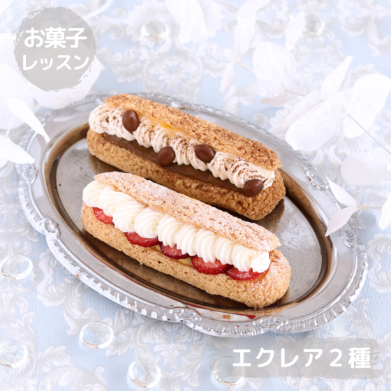 エクレア２種