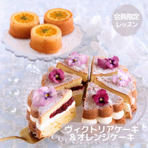 【会員限定レッスン】ヴィクトリアケーキ&オレンジケーキ