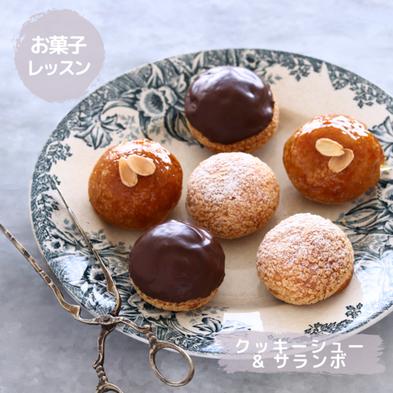 クッキーシュー&サランボ