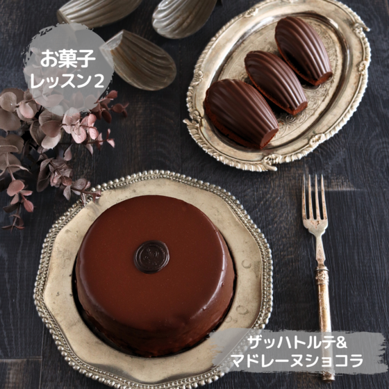 ザッハトルテ＆ショコラのマドレーヌ