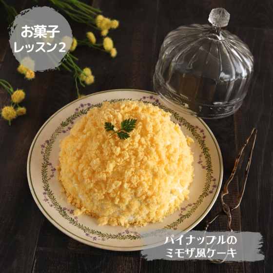 パイナップルのミモザ風ケーキ