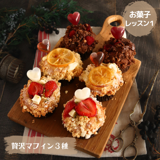 贅沢マフィン三種