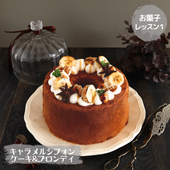 キャラメルシフォンケーキ&ブロンディ