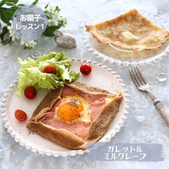 ガレット&ミルクレープ