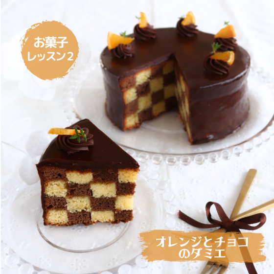 オレンジとショコラのダミエ