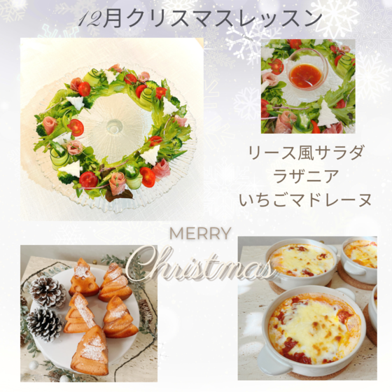 クリスマスレッスン　ラザニア（ベシャメルソース　ミートソース）、リース風サラダ、いちごマドレーヌ