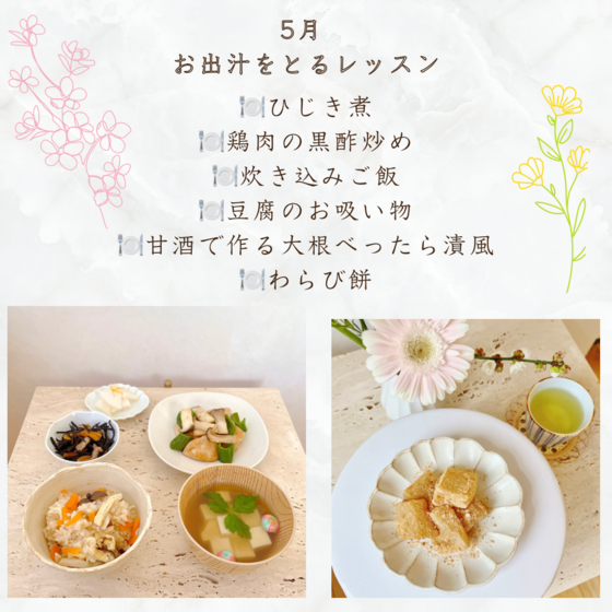 お出汁をとる　炊き込みご飯　豆腐のすまし汁　ひじき煮　わらび餅